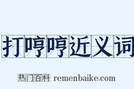 打哼哼近义词是什么意思的图片